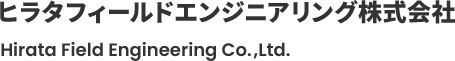 ヒラタフィールドエンジニアリング株式会社 Hirata Field Engineering Co.,Ltd.